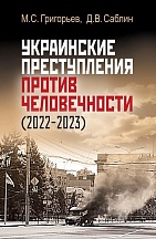 Издание «Украинские преступления против человечности (2022-2023)» Издание «Украинские преступления против человечности (2022-2023)»