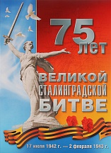 Фотоэкспозиция, посвящённая 75 годовщине Победы советского народа в Сталинградской Битве