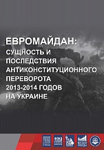 Фотовыставка "Евромайдан: сущность и последствия антиконституционного переворота 2013-2014 годов на Украине"