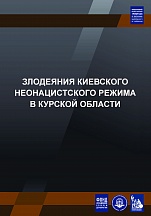 Фотовыставка «Злодеяния киевского неонацистского режима в Курской области», 1 октября 2024 г.